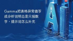 Gamma把表格异常值写成分析说明总是只报数字，提示词怎么补充
