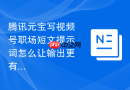 腾讯元宝写视频号职场短文提示词怎么让输出更有搜索价值