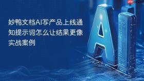 妙鸭文档ai写产品上线通知提示词怎么让结果更像实战案例