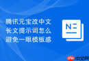 腾讯元宝改中文长文提示词怎么避免一眼模板感