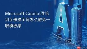 microsoft copilot写培训手册提示词怎么避免一眼模板感