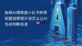 秘塔ai搜索查小红书种草标题规律提示词怎么让ai先给判断标准