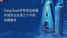 deepseek写年终总结提示词怎么生成三个不同风格版本