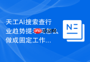 天工AI搜索查行业趋势提示词怎么做成固定工作流