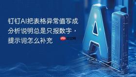 钉钉AI把表格异常值写成分析说明总是只报数字，提示词怎么补充
