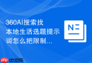 360AI搜索找本地生活选题提示词怎么把限制条件说完整