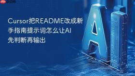 cursor把readme改成新手指南提示词怎么让ai先判断再输出