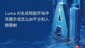 luma ai生成短剧开场冲突提示词怎么加平台和人群限制