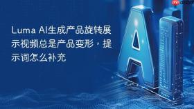 luma ai生成产品旋转展示视频总是产品变形,提示词怎么补充