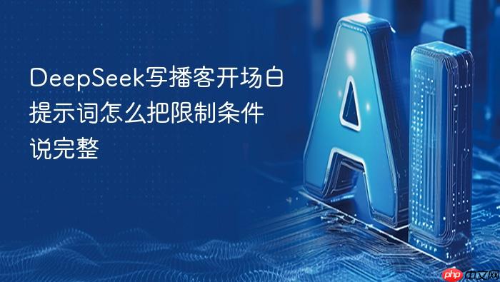 deepseek写播客开场白提示词怎么把限制条件说完整