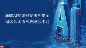 海螺AI写课程宣传片提示词怎么让语气更贴合平台