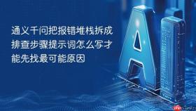 通义千问把报错堆栈拆成排查步骤提示词怎么写才能先找最可能原因