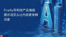 firefly写科技产品海报提示词怎么让内容更有辨识度
