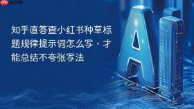 知乎直答查小红书种草标题规律提示词怎么写，才能总结不夸张写法