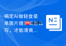 稿定AI做轻食菜单图片提示词怎么写，才能清爽有食欲