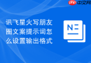 讯飞星火写朋友圈文案提示词怎么设置输出格式