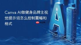 Canva AI做健身品牌主视觉提示词怎么控制篇幅和格式