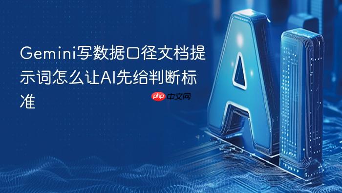 gemini写数据口径文档提示词怎么让ai先给判断标准