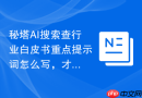 秘塔AI搜索查行业白皮书重点提示词怎么写，才能转成通俗选题
