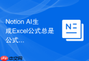 Notion AI生成Excel公式总是公式总是不对，提示词该怎么改