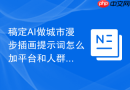 稿定AI做城市漫步插画提示词怎么加平台和人群限制