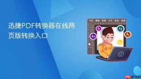 迅捷PDF转换器在线网页版转换入口