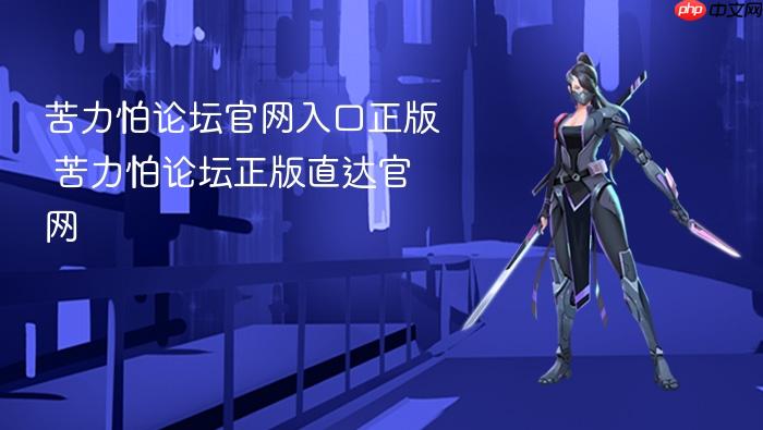 苦力怕论坛官网入口正版 苦力怕论坛正版直达官网