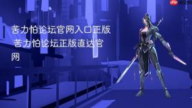 苦力怕论坛官网入口正版 苦力怕论坛正版直达官网