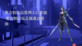 苦力怕论坛官网入口正版 苦力怕论坛正版直达官网