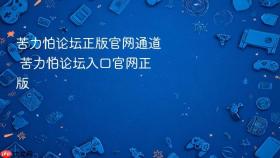 苦力怕论坛正版官网通道 苦力怕论坛入口官网正版