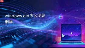 windows.old怎么彻底删除