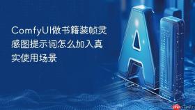 ComfyUI做书籍装帧灵感图提示词怎么加入真实使用场景