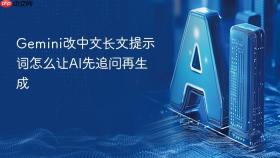 gemini改中文长文提示词怎么让ai先追问再生成