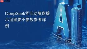 deepseek写活动复盘提示词里要不要放参考样例