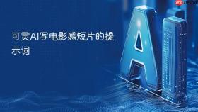 可灵AI写电影感短片的提示词