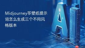 midjourney写壁纸提示词怎么生成三个不同风格版本