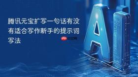腾讯元宝扩写一句话有没有适合写作新手的提示词写法