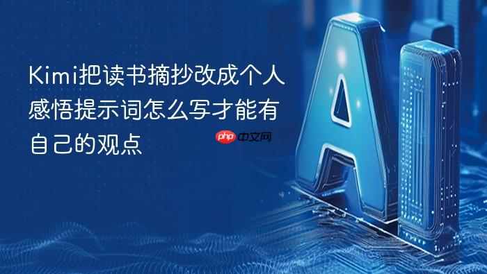 kimi把读书摘抄改成个人感悟提示词怎么写才能有自己的观点