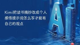 Kimi把读书摘抄改成个人感悟提示词怎么写才能有自己的观点