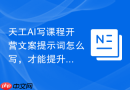 天工AI写课程开营文案提示词怎么写，才能提升参与感