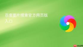 百度图片搜索官方网页版入口