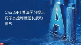 chatgpt算法学习提示词怎么控制标题长度和语气