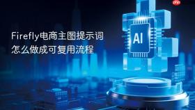 firefly电商主图提示词怎么做成可复用流程