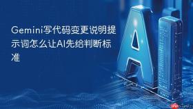 gemini写代码变更说明提示词怎么让ai先给判断标准