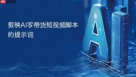 剪映ai写带货短视频脚本的提示词