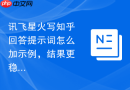 讯飞星火写知乎回答提示词怎么加示例，结果更稳定