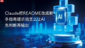 claude把readme改成新手指南提示词怎么让ai先判断再输出