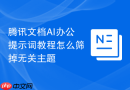 腾讯文档AI办公提示词教程怎么筛掉无关主题