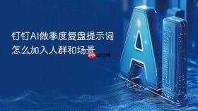 钉钉AI做季度复盘提示词怎么加入人群和场景