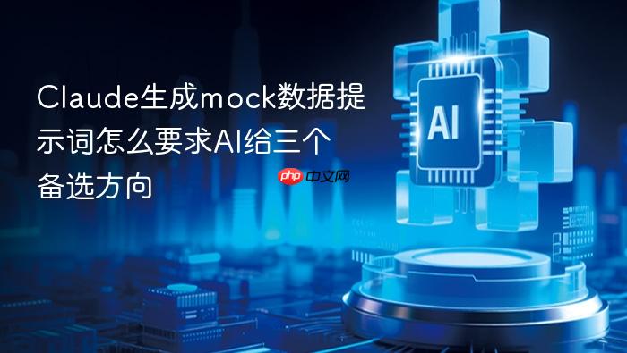 claude生成mock数据提示词怎么要求ai给三个备选方向